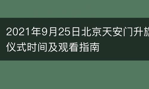 2021年9月25日北京天安门升旗仪式时间及观看指南