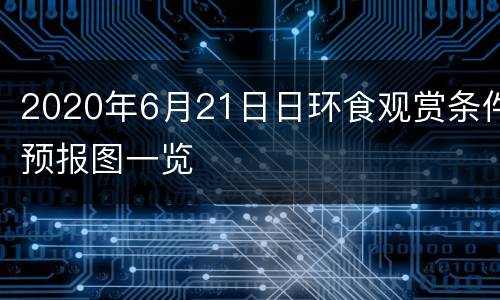 2020年6月21日日环食观赏条件预报图一览