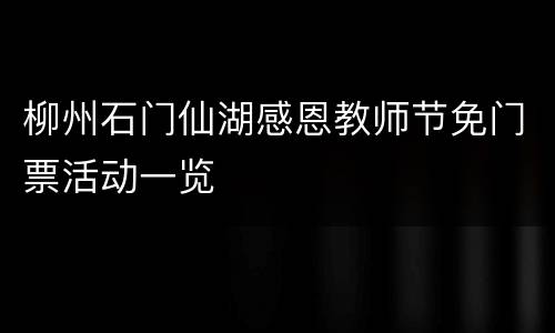 柳州石门仙湖感恩教师节免门票活动一览
