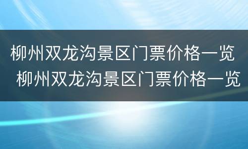 柳州双龙沟景区门票价格一览 柳州双龙沟景区门票价格一览表