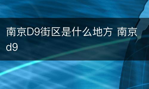 南京D9街区是什么地方 南京 d9