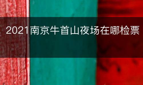 2021南京牛首山夜场在哪检票
