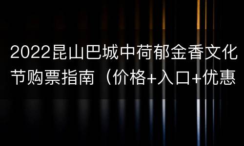 2022昆山巴城中荷郁金香文化节购票指南（价格+入口+优惠）