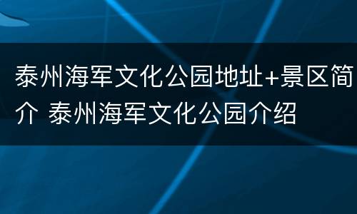 泰州海军文化公园地址+景区简介 泰州海军文化公园介绍