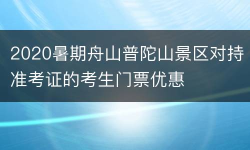 2020暑期舟山普陀山景区对持准考证的考生门票优惠