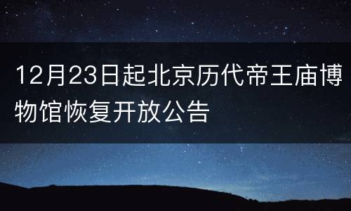 12月23日起北京历代帝王庙博物馆恢复开放公告