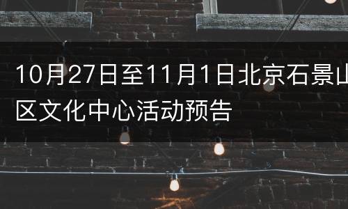 10月27日至11月1日北京石景山区文化中心活动预告