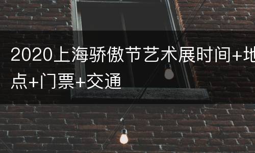 2020上海骄傲节艺术展时间+地点+门票+交通