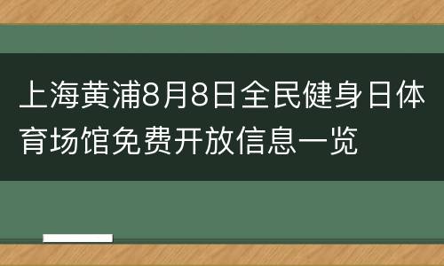 上海黄浦8月8日全民健身日体育场馆免费开放信息一览