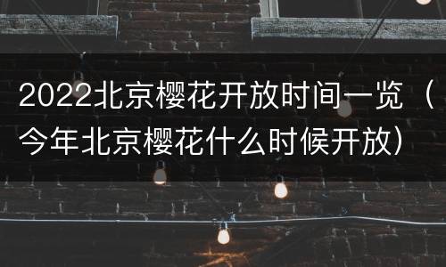 2022北京樱花开放时间一览（今年北京樱花什么时候开放）