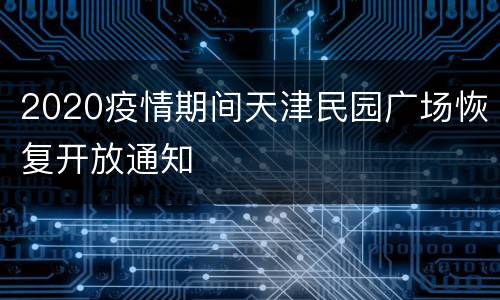 2020疫情期间天津民园广场恢复开放通知
