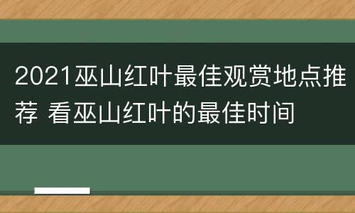 2021巫山红叶最佳观赏地点推荐 看巫山红叶的最佳时间