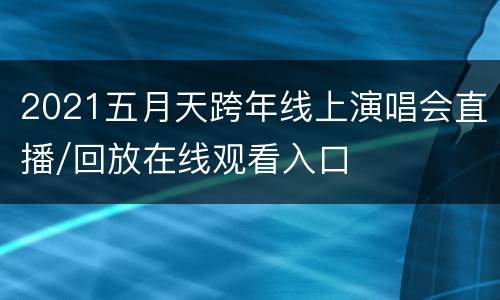 2021五月天跨年线上演唱会直播/回放在线观看入口