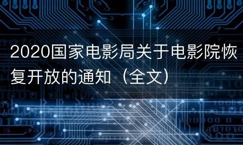 2020国家电影局关于电影院恢复开放的通知（全文）