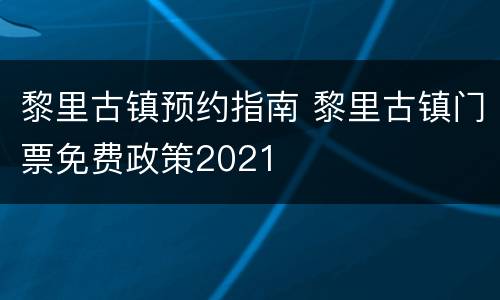黎里古镇预约指南 黎里古镇门票免费政策2021