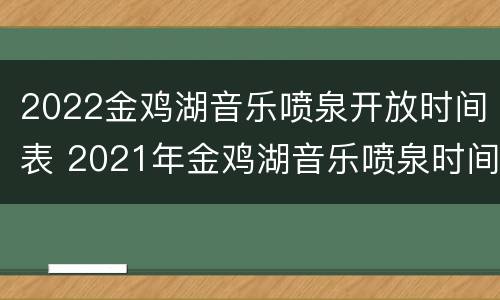 2022金鸡湖音乐喷泉开放时间表 2021年金鸡湖音乐喷泉时间