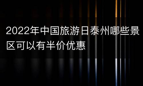 2022年中国旅游日泰州哪些景区可以有半价优惠