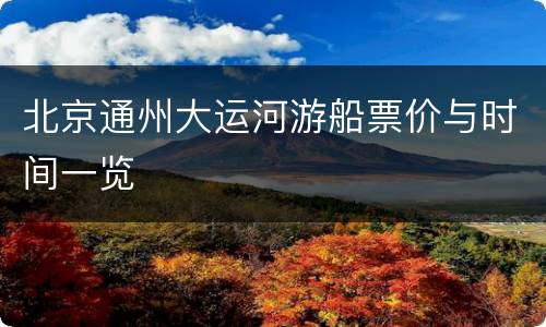 北京通州大运河游船票价与时间一览