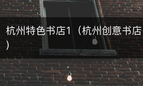 杭州特色书店1（杭州创意书店）