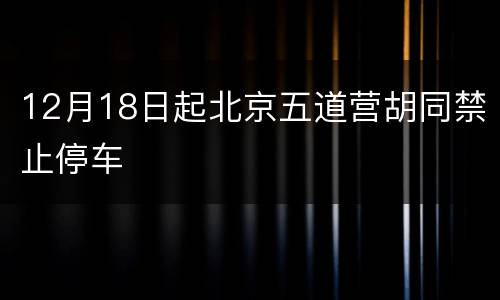 12月18日起北京五道营胡同禁止停车