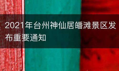 2021年台州神仙居皤滩景区发布重要通知