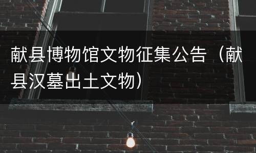 献县博物馆文物征集公告（献县汉墓出土文物）