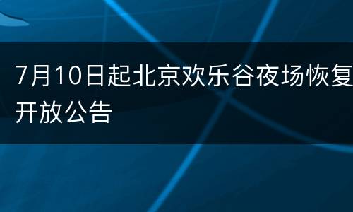 7月10日起北京欢乐谷夜场恢复开放公告