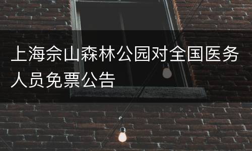 上海佘山森林公园对全国医务人员免票公告