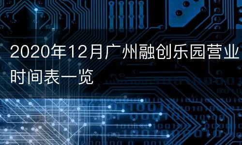 2020年12月广州融创乐园营业时间表一览