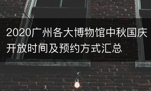 2020广州各大博物馆中秋国庆开放时间及预约方式汇总