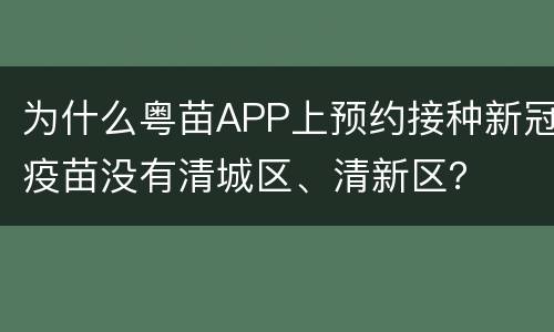 为什么粤苗APP上预约接种新冠疫苗没有清城区、清新区？