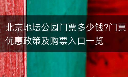 北京地坛公园门票多少钱?门票优惠政策及购票入口一览