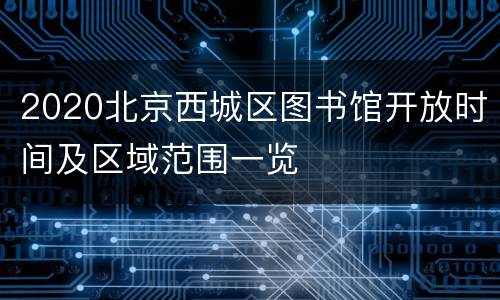 2020北京西城区图书馆开放时间及区域范围一览
