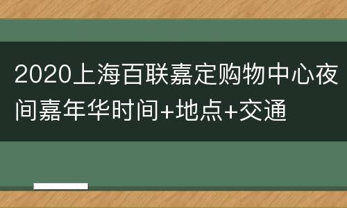 2020上海百联嘉定购物中心夜间嘉年华时间+地点+交通