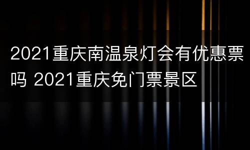 2021重庆南温泉灯会有优惠票吗 2021重庆免门票景区