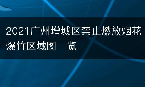 2021广州增城区禁止燃放烟花爆竹区域图一览
