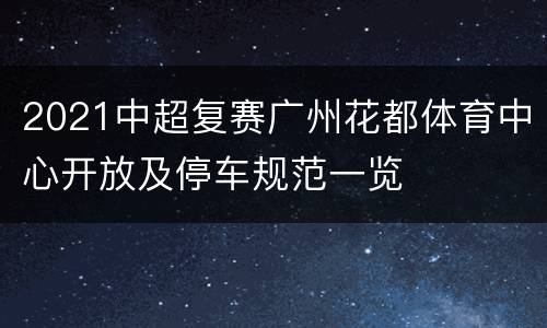 2021中超复赛广州花都体育中心开放及停车规范一览