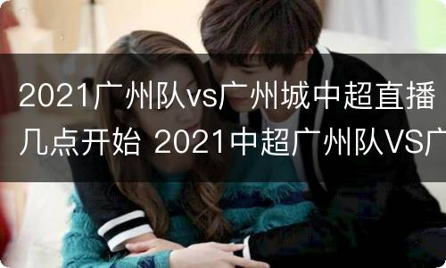 2021广州队vs广州城中超直播几点开始 2021中超广州队VS广州城