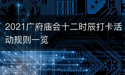 2021广府庙会十二时辰打卡活动规则一览