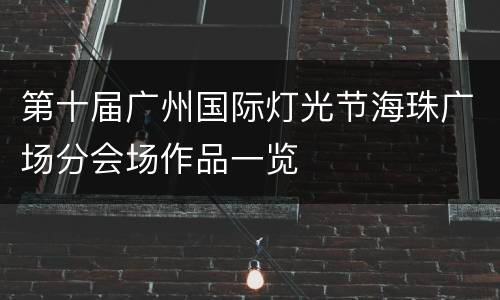 第十届广州国际灯光节海珠广场分会场作品一览