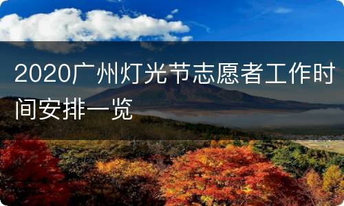 2020广州灯光节志愿者工作时间安排一览