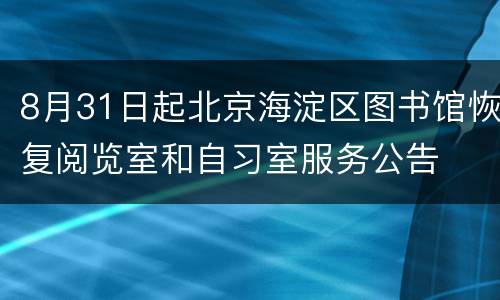 8月31日起北京海淀区图书馆恢复阅览室和自习室服务公告