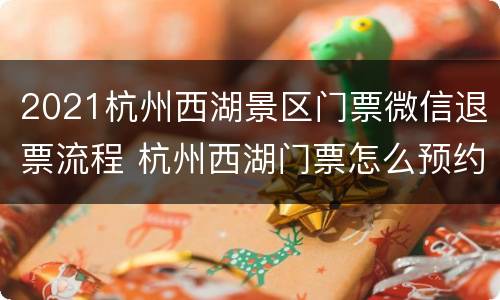 2021杭州西湖景区门票微信退票流程 杭州西湖门票怎么预约