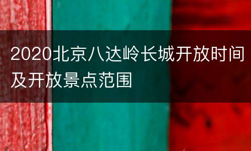 2020北京八达岭长城开放时间及开放景点范围