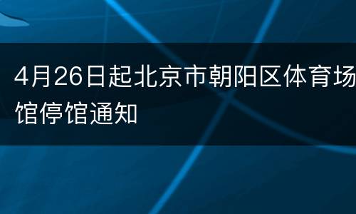 4月26日起北京市朝阳区体育场馆停馆通知