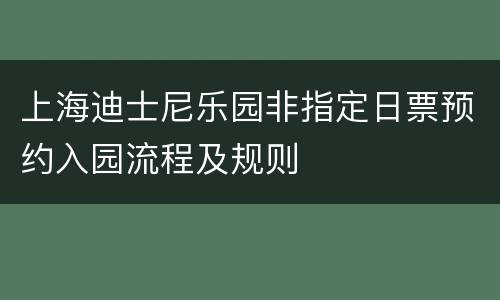 上海迪士尼乐园非指定日票预约入园流程及规则
