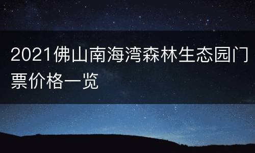 2021佛山南海湾森林生态园门票价格一览