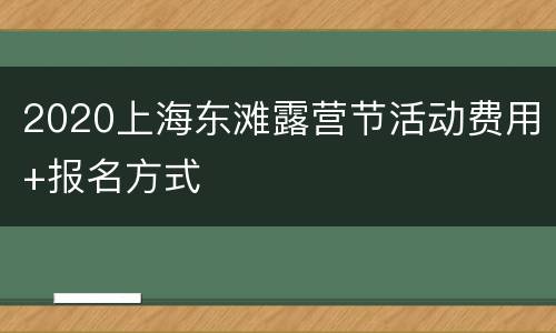 2020上海东滩露营节活动费用+报名方式