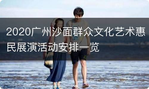 2020广州沙面群众文化艺术惠民展演活动安排一览
