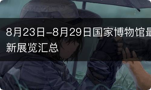 8月23日-8月29日国家博物馆最新展览汇总